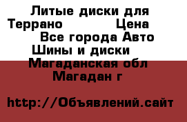 Литые диски для Террано 8Jx15H2 › Цена ­ 5 000 - Все города Авто » Шины и диски   . Магаданская обл.,Магадан г.